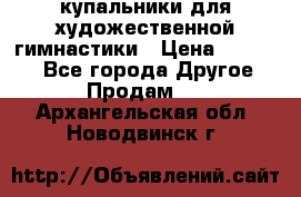 купальники для художественной гимнастики › Цена ­ 12 000 - Все города Другое » Продам   . Архангельская обл.,Новодвинск г.